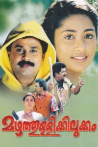Mazhathullikkilukkam 2002 one on netflix