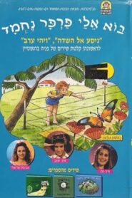 Come to Me, Nice Butterfly 1995 one on netflix