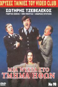Mia nyhta sto Tmima Ithon 1987 one on netflix