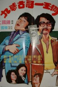 桥王一哥古惑九 1980 one on netflix