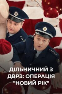 The DVRZ Precinct: Operation “New Year”! 2021 one on netflix