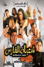 شعبان الفارس 2008 one on netflix