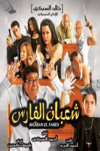 شعبان الفارس 2008 one on netflix