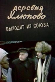 The Village of Khlyupovo Secedes From the Union 1992 one on netflix