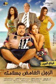 El Rajul El Ghamid Bisalamatoh 2010 one on netflix