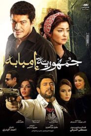 The Republic Of Imbaba 2015 one on netflix