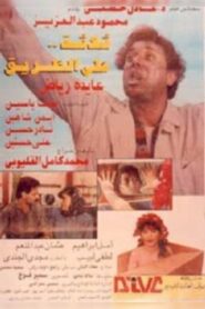 Three on the Road 1993 one on netflix