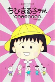Chibi Maruko-chan: My Favorite Song 1992 one on netflix