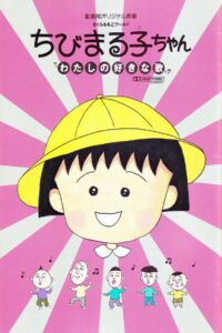 Chibi Maruko-chan: My Favorite Song 1992 one on netflix