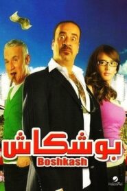 Boshkash 2008 one on netflix