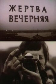 The Evening Sacrifice 1987 one on netflix
