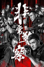 China Super Police 2023 one on netflix