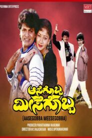 Aasegobba Meesegobba 1990 one on netflix