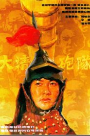 The Imperial Cannon Team 1987 one on netflix