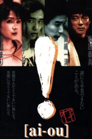 ! [ai-ou] 1991 one on netflix