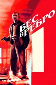 Бес в ребро 1990 one on netflix