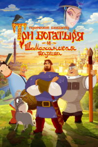 Three Heroes and the Shamakhan Queen 2010 one on netflix