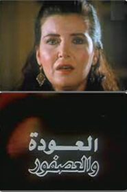 Al Alwda Wa Al Asfour 1991 one on netflix