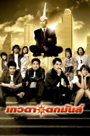 Tevada Tokmun 2008 one on netflix