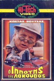 O ippotis tis lakouvas 1985 one on netflix