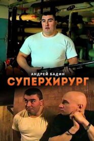 Суперхирург 1998 one on netflix