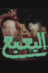 The Bogeyman 1990 one on netflix