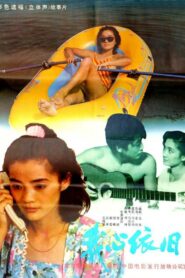 我心依旧 1991 one on netflix