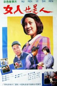 女人也是人 1992 one on netflix