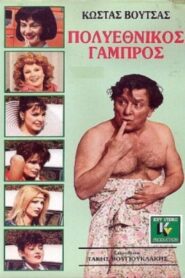 Polyethnikos gabros 1987 one on netflix