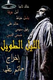 The Long Night 2009 one on netflix