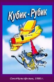 Rubik’s Cube 1985 one on netflix