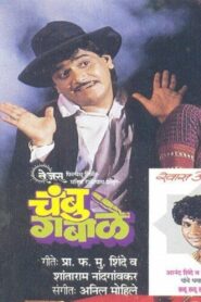 Chambu Gabale 1989 one on netflix