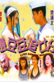 Super Energetic Man 1998 one on netflix