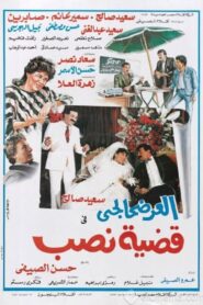 El-Ardhahalgi fi Qadhiyyat Nasb 1987 one on netflix