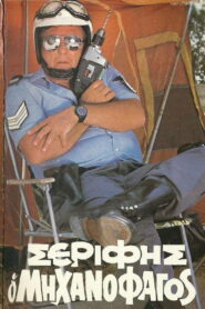 Sheriff “The Mechanophagous” 1983 one on netflix