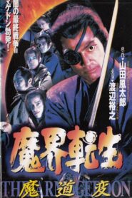 Reborn from Hell: Samurai Armageddon 1996 one on netflix