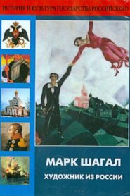 Marc Chagall, Artist from Russia 1987 one on netflix