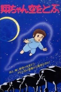 Sho is Flying in the Sky 1992 one on netflix
