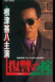 Rule of Revenge ROGUE COP 1992 one on netflix