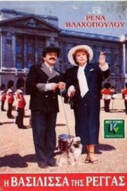 I vasilissa tis rengas 1987 one on netflix
