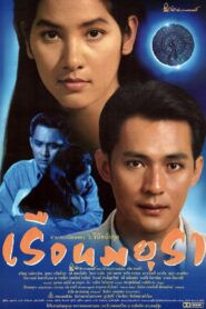 Ruen Mayura 1996 one on netflix