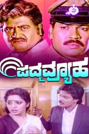 Padmavyuha 1989 one on netflix