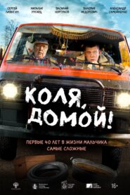 Коля, домой! 2024 one on netflix