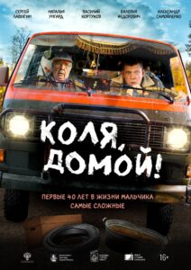 Коля, домой! 2024 one on netflix