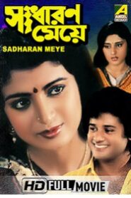 Sadharan Meye 1991 one on netflix