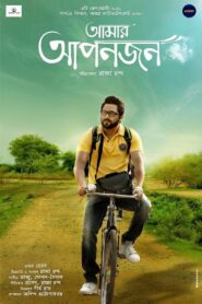 Amar Aponjon 2017 one on netflix