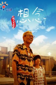 想念 2011 one on netflix