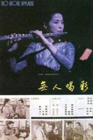无人喝彩 1993 one on netflix