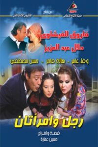 Rajul wa’iimratan 2006 one on netflix