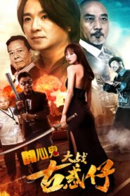 Happy Ghost vs Young & Dangerous 2017 one on netflix